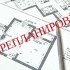 Перепланировка