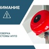 Плановые испытания противопожарной системы (АППЗ) в домах.