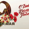 С Днём Победы!