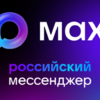 Новый национальный мессенджер МАХ