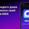 Общедомовые чаты в MAX